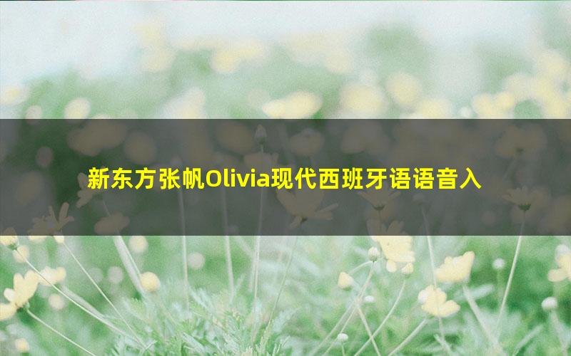 新东方张帆Olivia现代西班牙语语音入门(25课时)(1.30G标清视频)