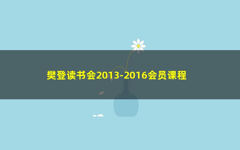 樊登读书会2013-2016会员课程