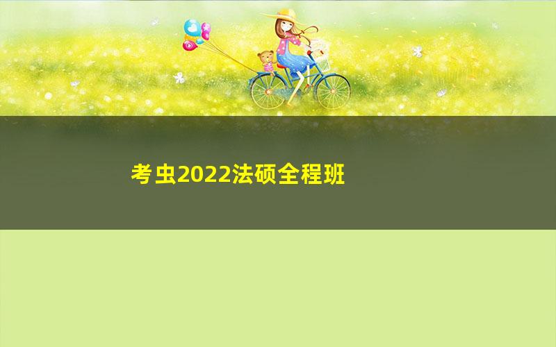 考虫2022法硕全程班