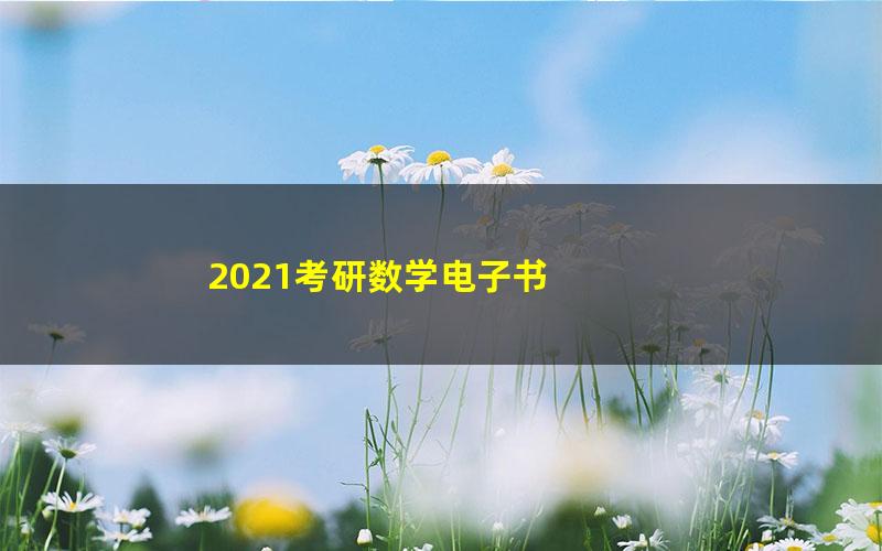 2021考研数学电子书