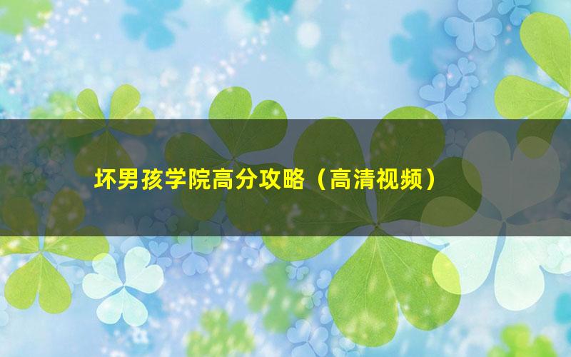 坏男孩学院高分攻略(高清视频)
