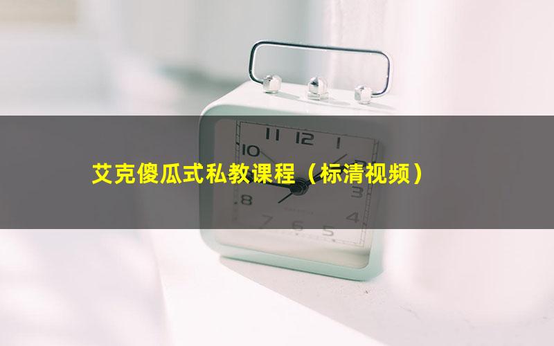 艾克傻瓜式私教课程(标清视频)