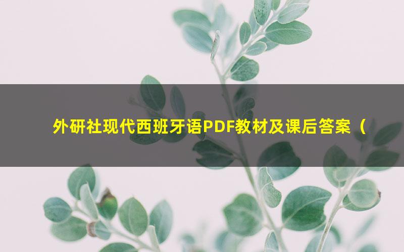外研社现代西班牙语PDF教材及课后答案(1、2、3册1.90G)