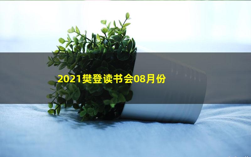 2021樊登读书会08月份