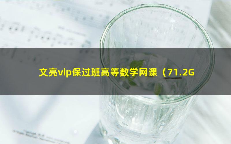 文亮vip保过班高等数学网课(71.2G分辨率852×480视频)