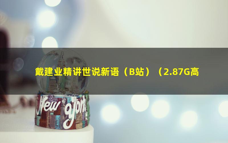 戴建业精讲世说新语(B站)(2.87G高清视频)