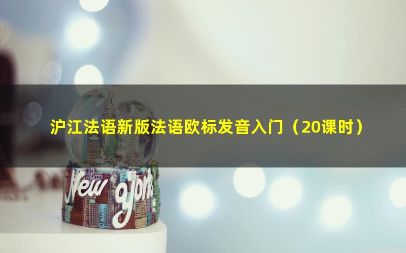 沪江法语新版法语欧标发音入门(20课时)