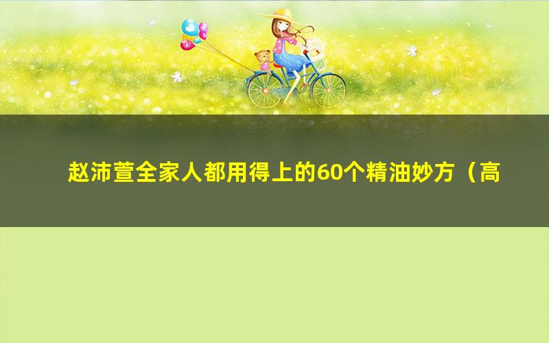 赵沛萱全家人都用得上的60个精油妙方(高清视频)