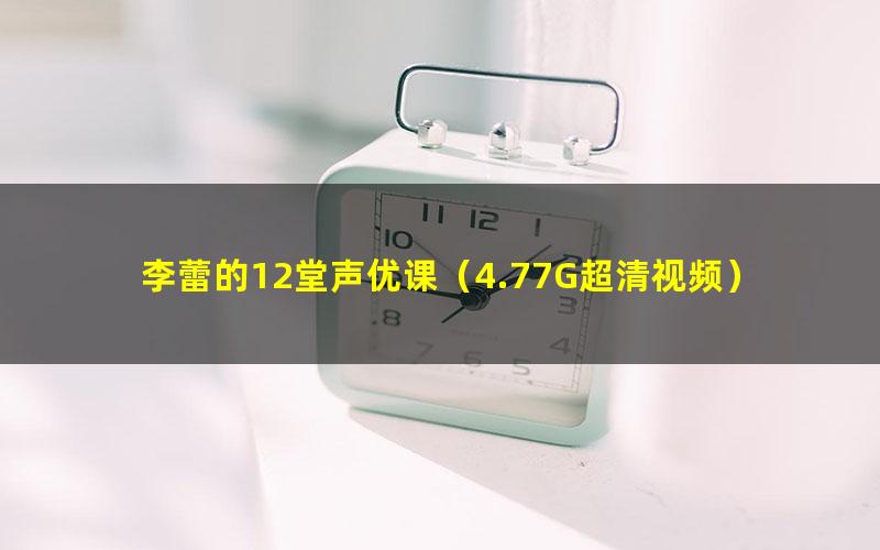 李蕾的12堂声优课(4.77G超清视频)