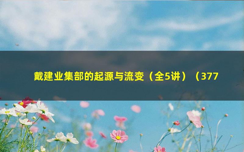 戴建业集部的起源与流变(全5讲)(377M标清视频)
