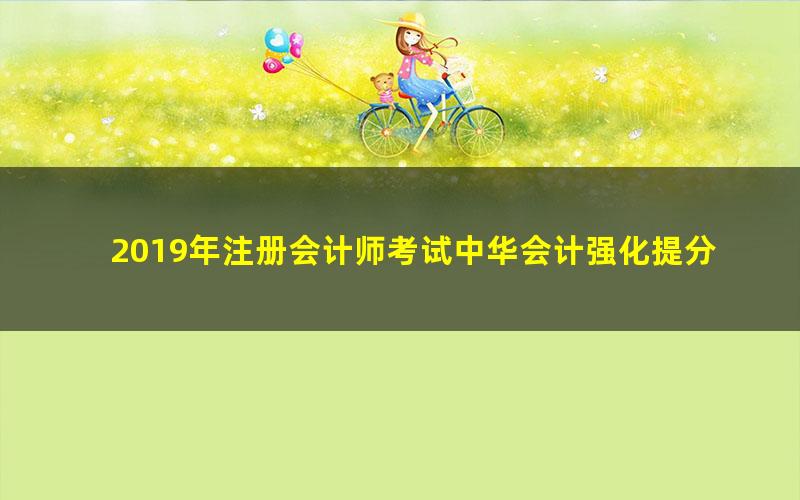 2019年注册会计师考试中华会计强化提分(王妍荔40讲全)(4.95G高清视频)
