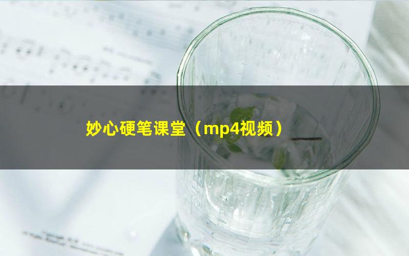 妙心硬笔课堂(mp4视频)