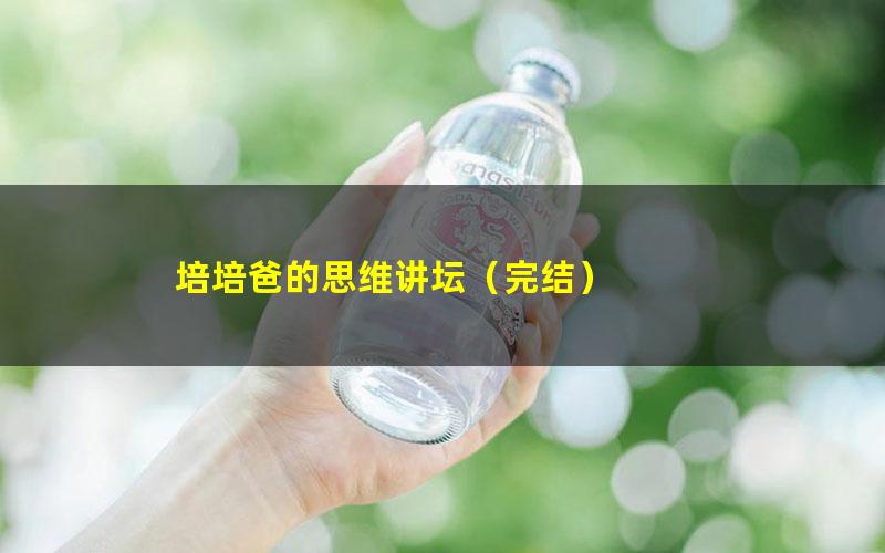 培培爸的思维讲坛(完结)
