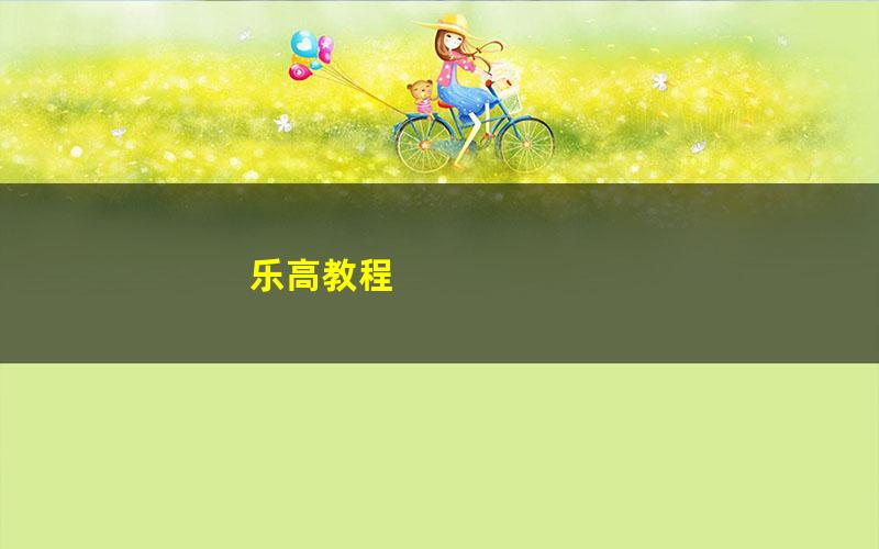 乐高教程