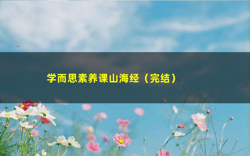 学而思素养课山海经(完结)