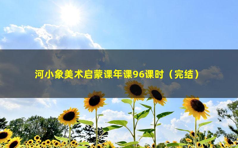 河小象美术启蒙课年课96课时(完结)
