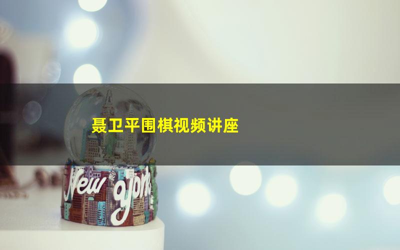 聂卫平围棋视频讲座