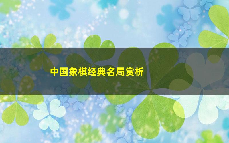 中国象棋经典名局赏析