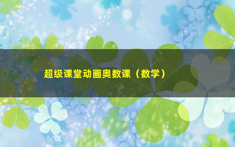 超级课堂动画奥数课(数学)