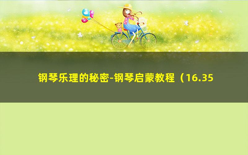 钢琴乐理的秘密-钢琴启蒙教程(16.35G)