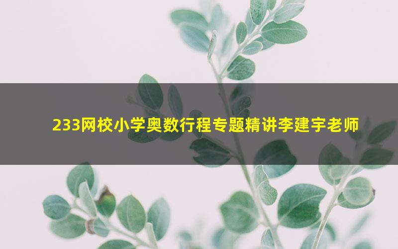 233网校小学奥数行程专题精讲李建宇老师(1.73G高清视频)