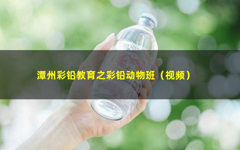 潭州彩铅教育之彩铅动物班(视频)