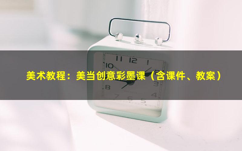 美术教程:美当创意彩墨课(含课件、教案)(1.05G高清视频)