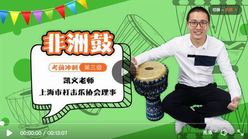 名师凯文非洲鼓课程第三级教学视频(适用考级初学者)