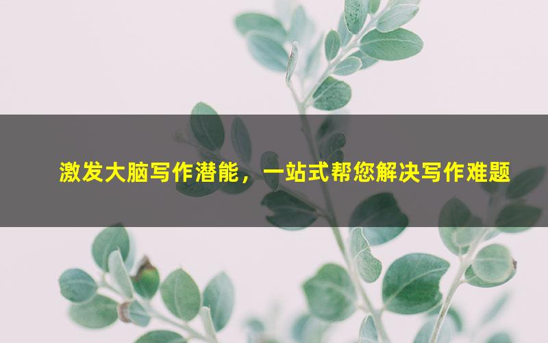 激发大脑写作潜能,一站式帮您解决写作难题(1.66G高清视频)