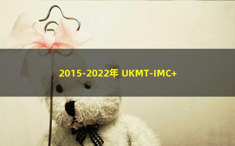 2015-2022年 UKMT-IMC+SMC+JMC历年真题合集(25.8G)