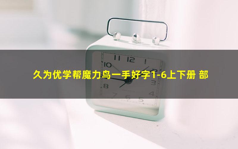 久为优学帮魔力鸟一手好字1-6上下册 部编版同步PDF