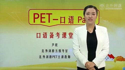 北外课程青少pet考官通关班(完结)(5.22G高清视频)