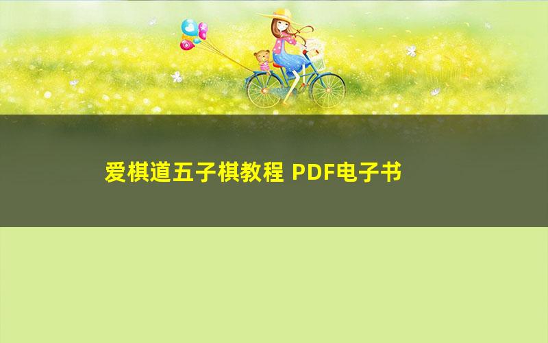 爱棋道五子棋教程 PDF电子书
