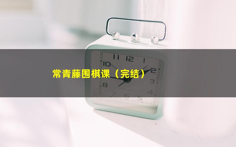 常青藤围棋课(完结)