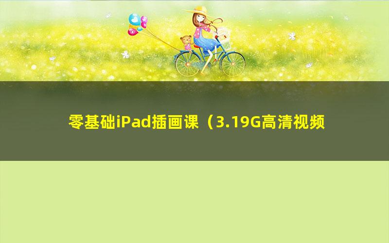 零基础iPad插画课(3.19G高清视频)
