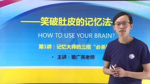 笑破肚皮的记忆法,提高10倍记忆力(姬广亮)(3.02G高清视频)