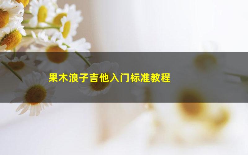 果木浪子吉他入门标准教程