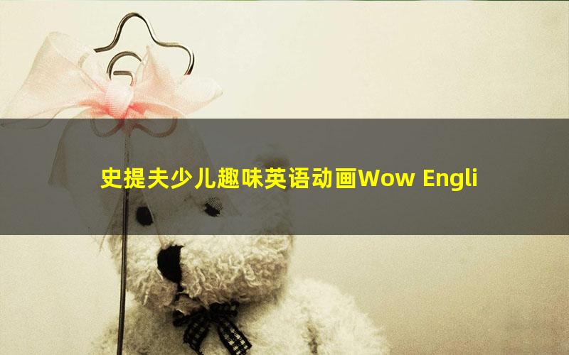史提夫少儿趣味英语动画Wow English中英文字幕版