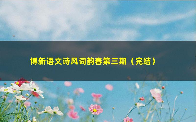 博新语文诗风词韵春第三期(完结)