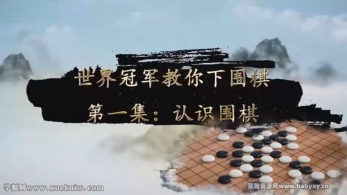常青藤围棋课(完结)