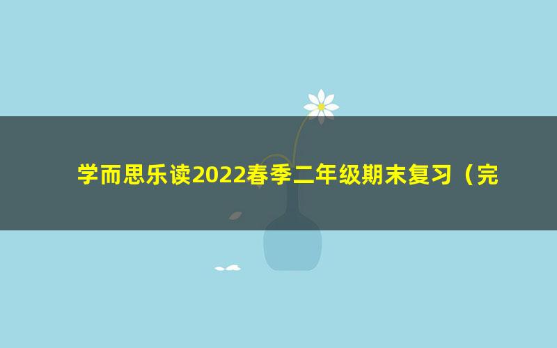 学而思乐读2022春季二年级期末复习(完结)