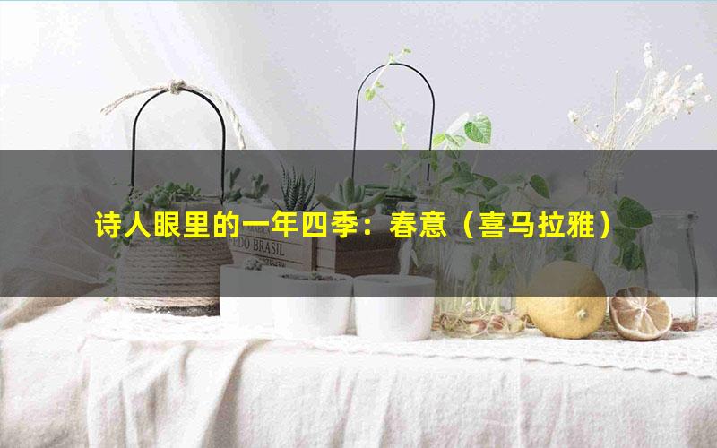 诗人眼里的一年四季:春意(喜马拉雅)