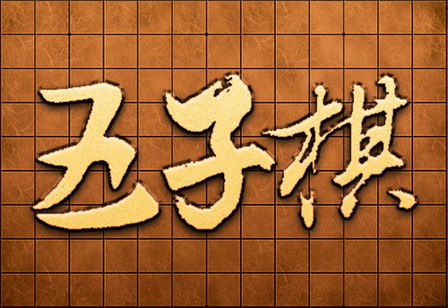 五子棋入门基础教程 mp4视频 
