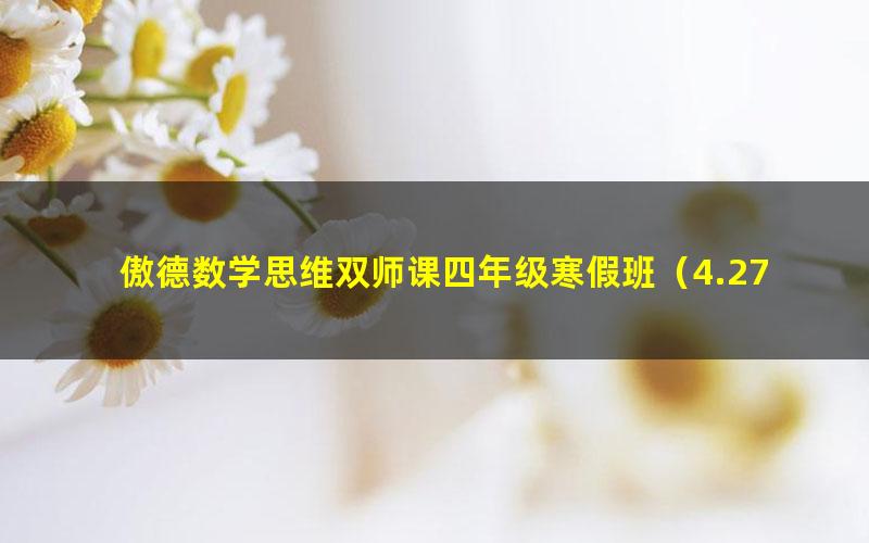 傲德数学思维双师课四年级寒假班(4.27G高清视频)