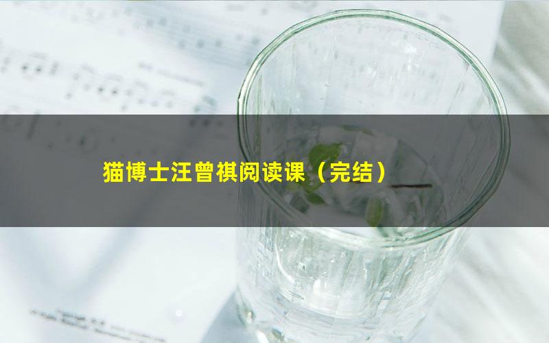 猫博士汪曾祺阅读课(完结)