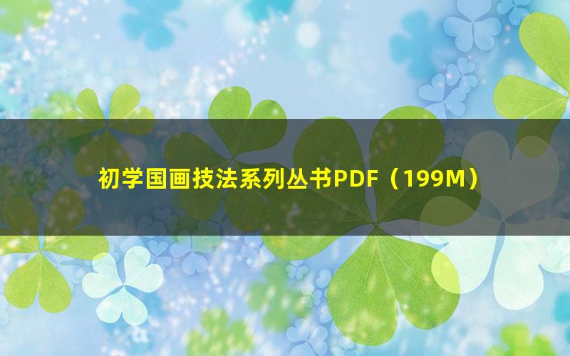 初学国画技法系列丛书PDF(199M)
