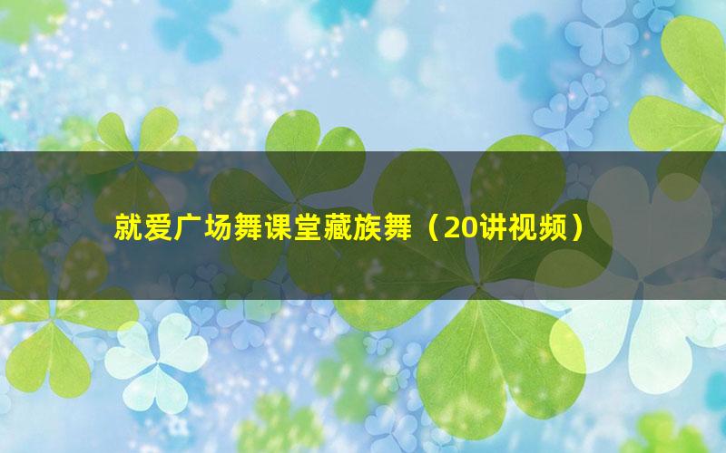就爱广场舞课堂藏族舞(20讲视频)
