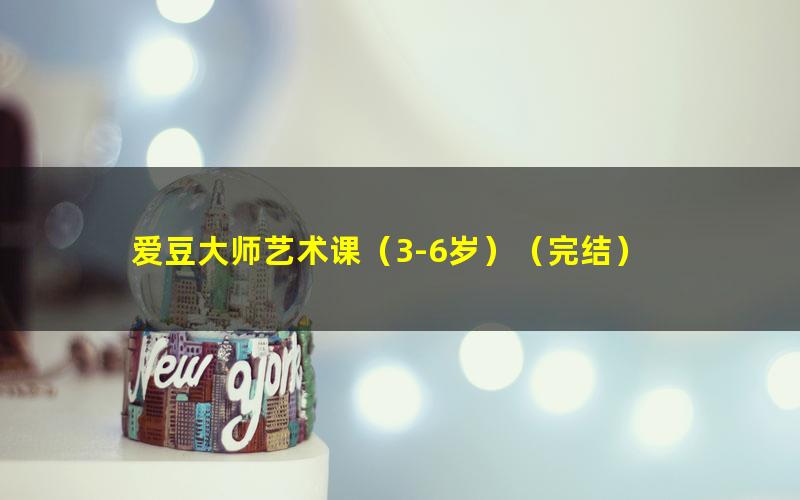 爱豆大师艺术课(3-6岁)(完结)