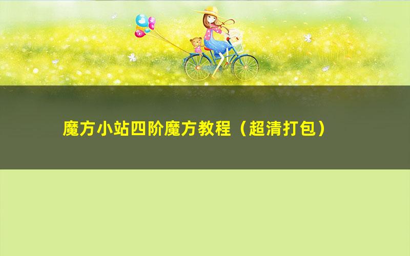 魔方小站四阶魔方教程(超清打包)