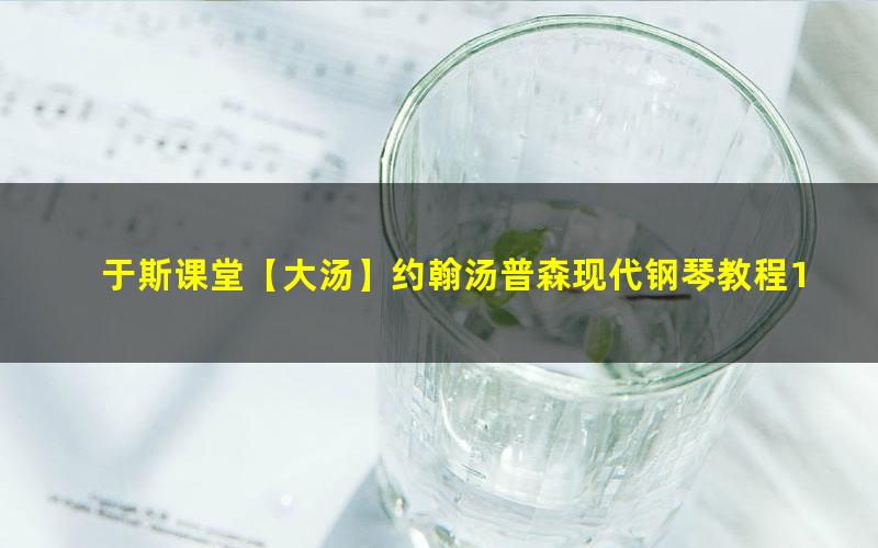 于斯课堂【大汤】约翰汤普森现代钢琴教程12册(价值398元高清)